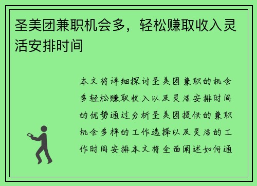 圣美团兼职机会多，轻松赚取收入灵活安排时间