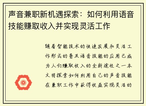 声音兼职新机遇探索：如何利用语音技能赚取收入并实现灵活工作
