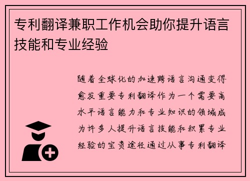 专利翻译兼职工作机会助你提升语言技能和专业经验