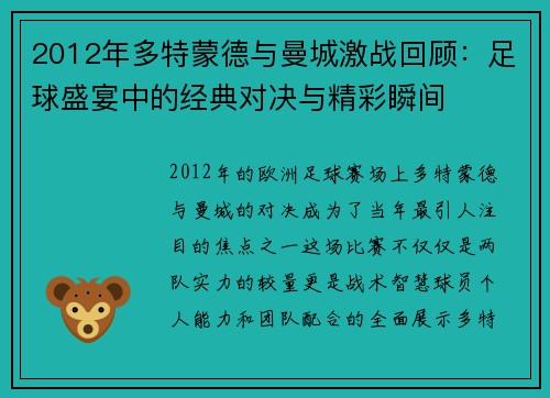 2012年多特蒙德与曼城激战回顾：足球盛宴中的经典对决与精彩瞬间