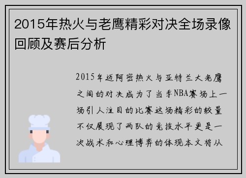 2015年热火与老鹰精彩对决全场录像回顾及赛后分析