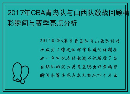 2017年CBA青岛队与山西队激战回顾精彩瞬间与赛季亮点分析