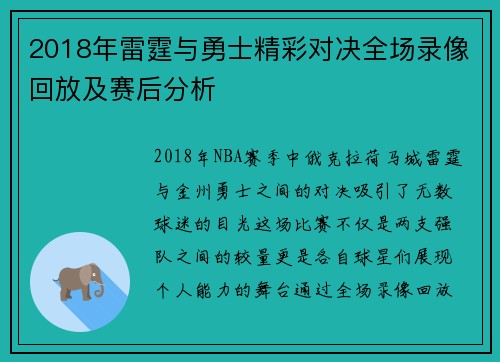 2018年雷霆与勇士精彩对决全场录像回放及赛后分析