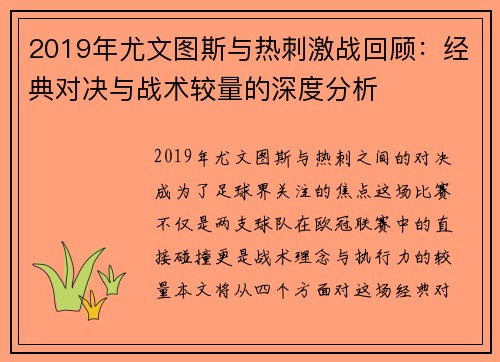 2019年尤文图斯与热刺激战回顾：经典对决与战术较量的深度分析