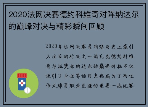 2020法网决赛德约科维奇对阵纳达尔的巅峰对决与精彩瞬间回顾