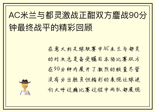 AC米兰与都灵激战正酣双方鏖战90分钟最终战平的精彩回顾