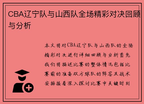 CBA辽宁队与山西队全场精彩对决回顾与分析