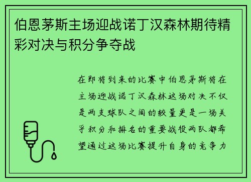 伯恩茅斯主场迎战诺丁汉森林期待精彩对决与积分争夺战