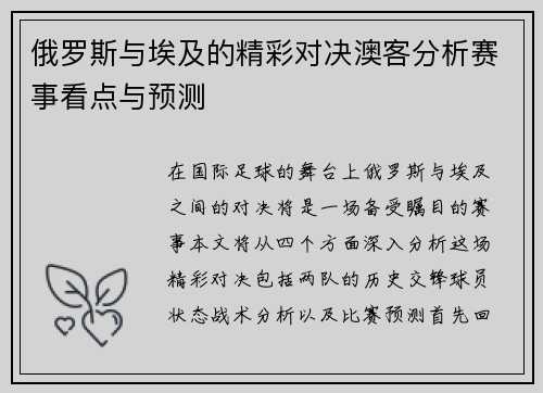 俄罗斯与埃及的精彩对决澳客分析赛事看点与预测