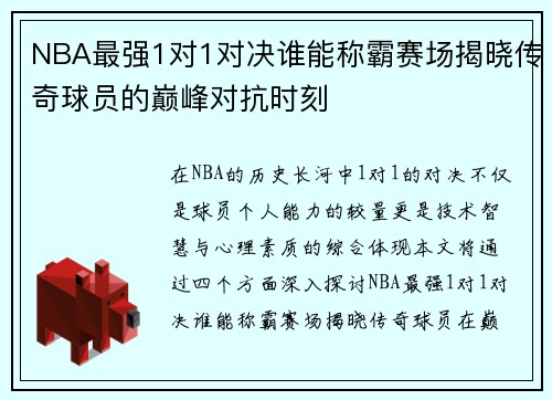 NBA最强1对1对决谁能称霸赛场揭晓传奇球员的巅峰对抗时刻