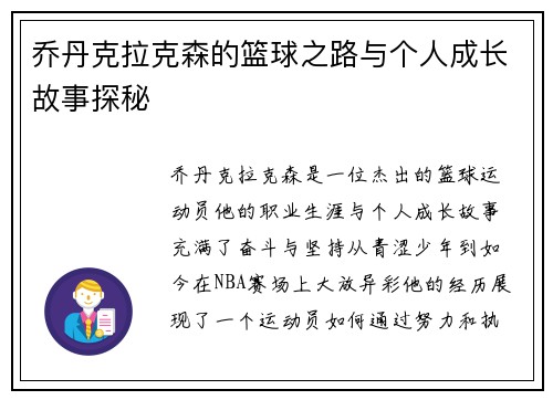乔丹克拉克森的篮球之路与个人成长故事探秘