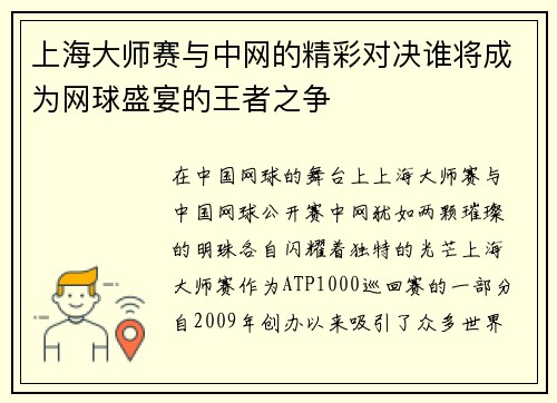 上海大师赛与中网的精彩对决谁将成为网球盛宴的王者之争