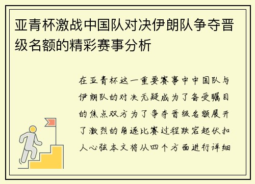亚青杯激战中国队对决伊朗队争夺晋级名额的精彩赛事分析
