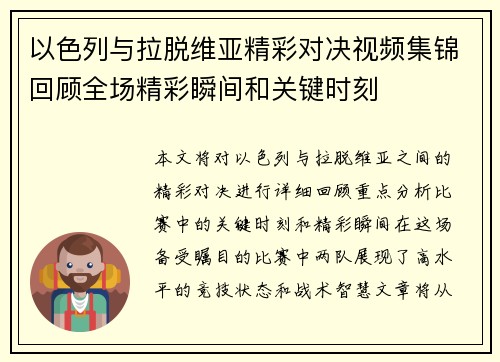 以色列与拉脱维亚精彩对决视频集锦回顾全场精彩瞬间和关键时刻