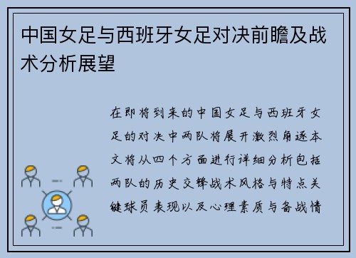 中国女足与西班牙女足对决前瞻及战术分析展望