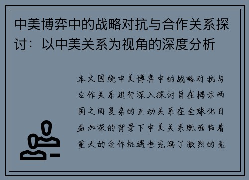 中美博弈中的战略对抗与合作关系探讨：以中美关系为视角的深度分析