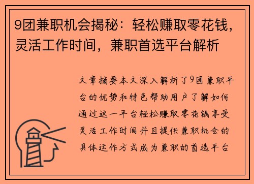 9团兼职机会揭秘：轻松赚取零花钱，灵活工作时间，兼职首选平台解析