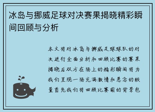 冰岛与挪威足球对决赛果揭晓精彩瞬间回顾与分析