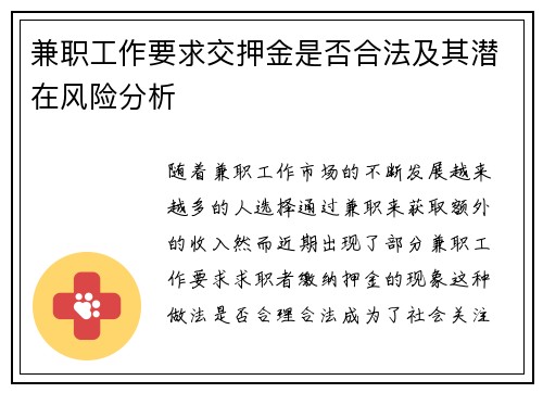 兼职工作要求交押金是否合法及其潜在风险分析