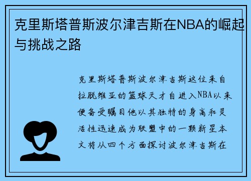 克里斯塔普斯波尔津吉斯在NBA的崛起与挑战之路