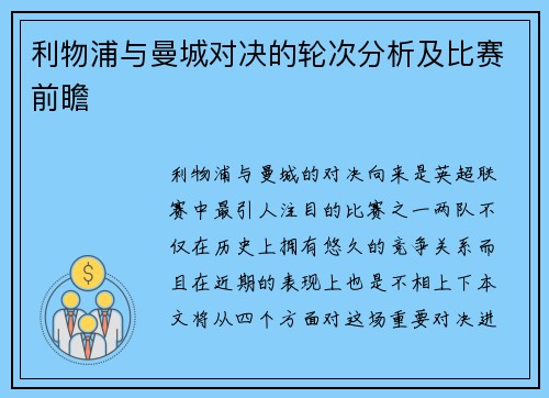利物浦与曼城对决的轮次分析及比赛前瞻