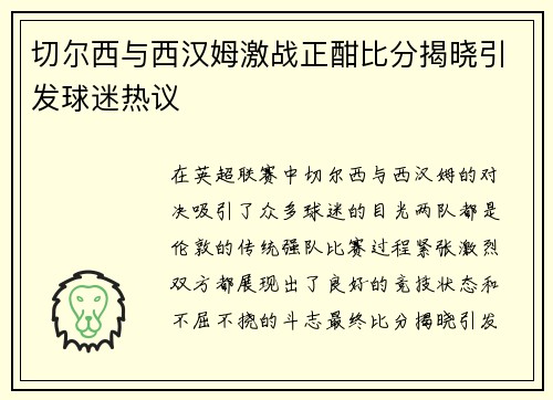 切尔西与西汉姆激战正酣比分揭晓引发球迷热议