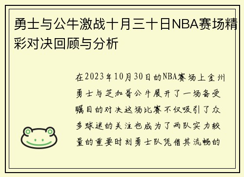 勇士与公牛激战十月三十日NBA赛场精彩对决回顾与分析