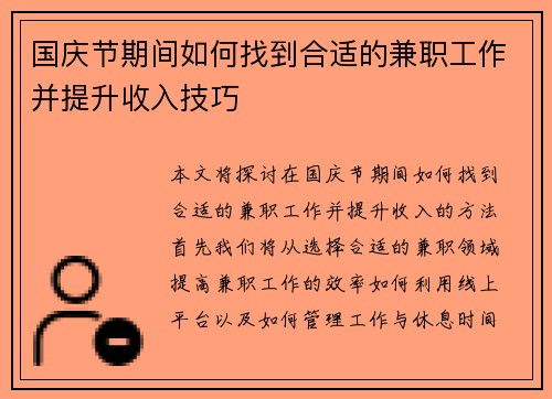 国庆节期间如何找到合适的兼职工作并提升收入技巧
