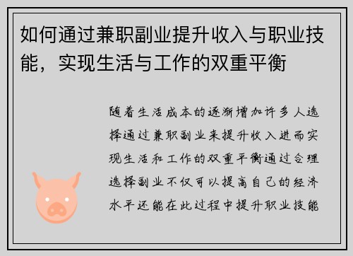 如何通过兼职副业提升收入与职业技能，实现生活与工作的双重平衡