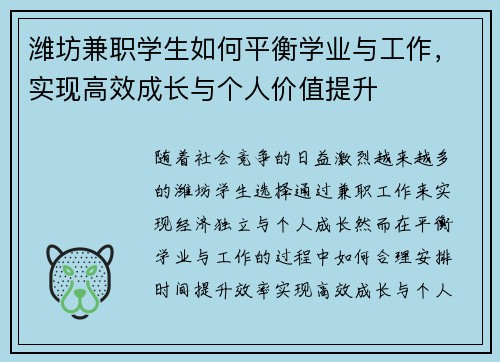 潍坊兼职学生如何平衡学业与工作，实现高效成长与个人价值提升