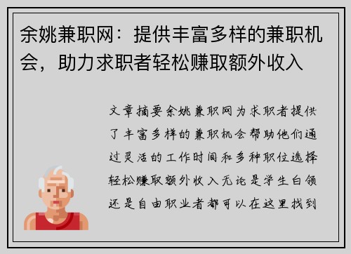 余姚兼职网：提供丰富多样的兼职机会，助力求职者轻松赚取额外收入