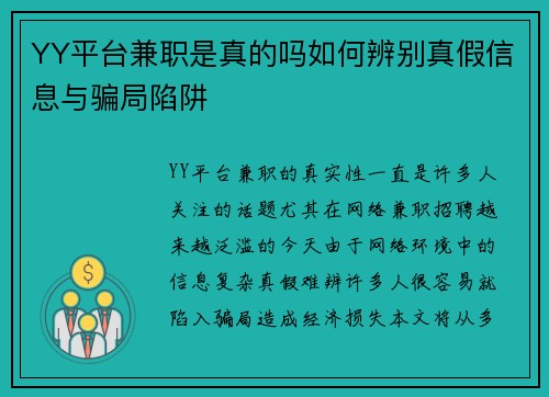 YY平台兼职是真的吗如何辨别真假信息与骗局陷阱