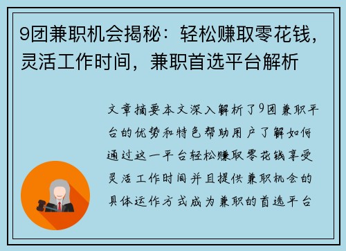 9团兼职机会揭秘：轻松赚取零花钱，灵活工作时间，兼职首选平台解析
