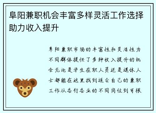 阜阳兼职机会丰富多样灵活工作选择助力收入提升