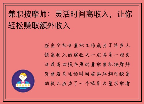 兼职按摩师：灵活时间高收入，让你轻松赚取额外收入