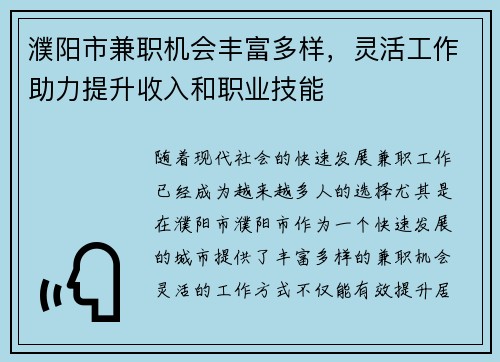 濮阳市兼职机会丰富多样，灵活工作助力提升收入和职业技能