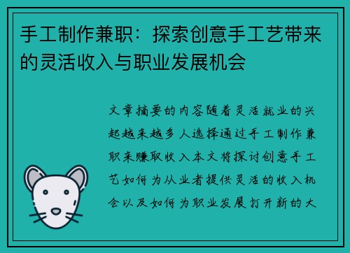手工制作兼职:探索创意手工艺带来的灵活收入与职业发展机会
