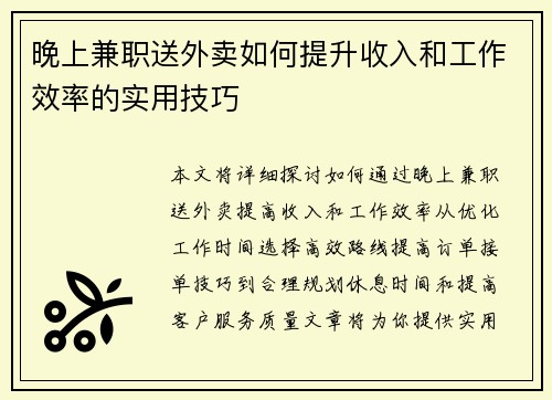 晚上兼职送外卖如何提升收入和工作效率的实用技巧