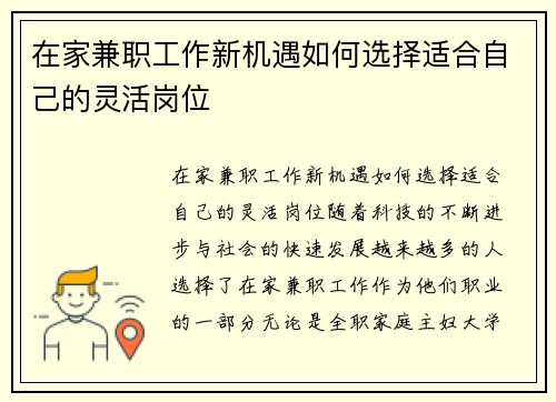 在家兼职工作新机遇如何选择适合自己的灵活岗位