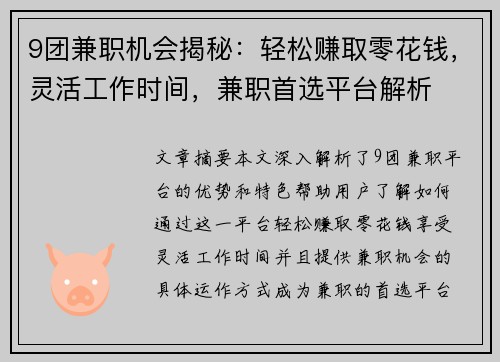 9团兼职机会揭秘：轻松赚取零花钱，灵活工作时间，兼职首选平台解析
