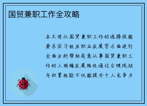 国贸兼职工作全攻略