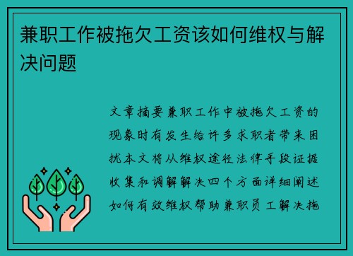 兼职工作被拖欠工资该如何维权与解决问题