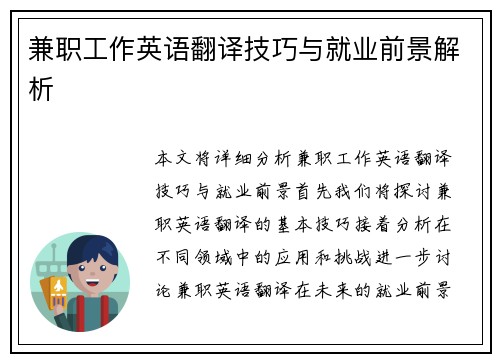 兼职工作英语翻译技巧与就业前景解析