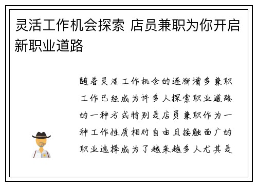 灵活工作机会探索 店员兼职为你开启新职业道路