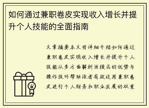 如何通过兼职卷皮实现收入增长并提升个人技能的全面指南