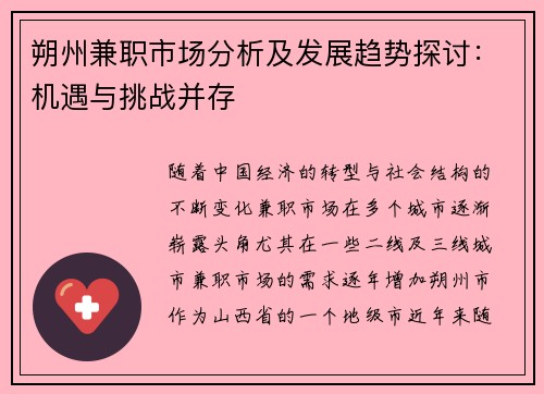 朔州兼职市场分析及发展趋势探讨：机遇与挑战并存