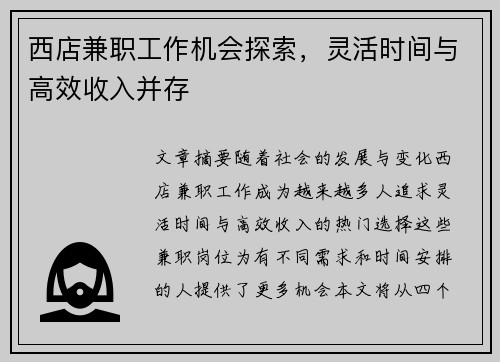 西店兼职工作机会探索，灵活时间与高效收入并存