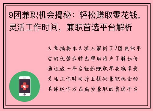 9团兼职机会揭秘:轻松赚取零花钱,灵活工作时间,兼职首选平台解析