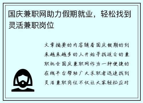 国庆兼职网助力假期就业,轻松找到灵活兼职岗位
