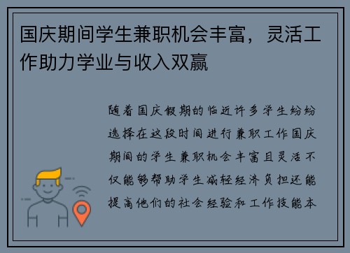 国庆期间学生兼职机会丰富，灵活工作助力学业与收入双赢
